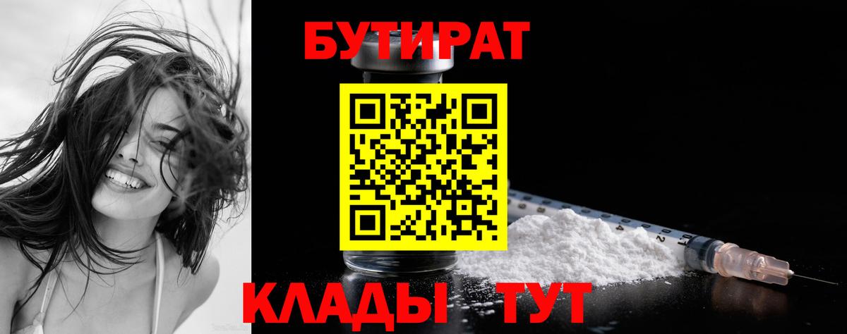 Ачинск  БУТИРАТ 99%  Вход с VPN 