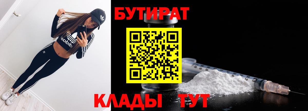 БУТИРАТ Butirat Ачинск